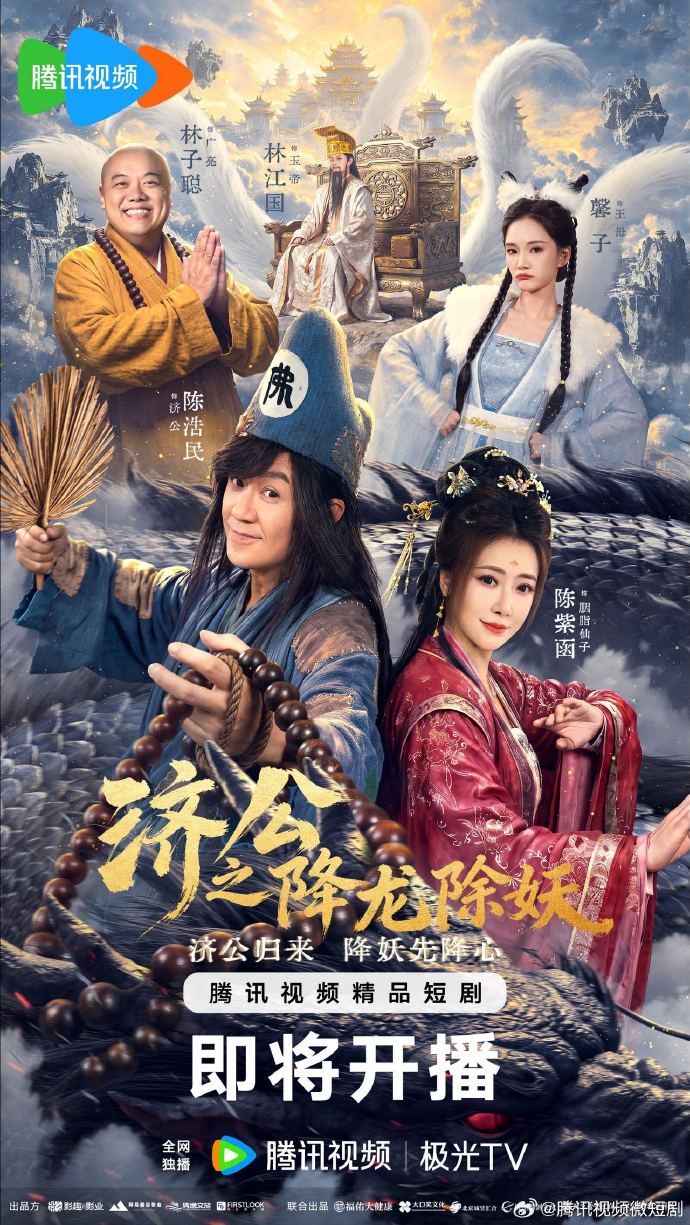 济公之降龙除妖(全集)