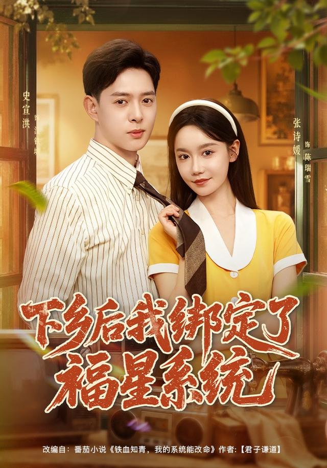 下乡后我绑定了福星系统(全集)