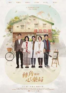 转角那间心药局(全集)