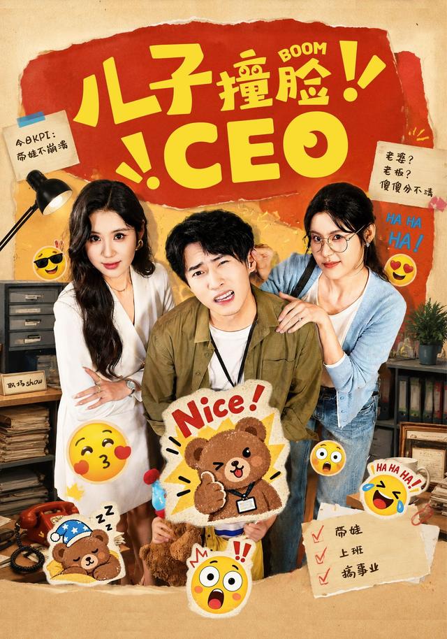 儿子撞脸CEO(全集)