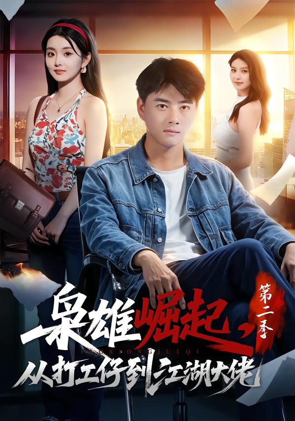枭雄崛起，从打工仔到江湖大佬第二季(全集)