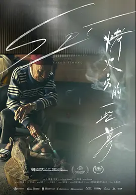 烤火房的一些梦