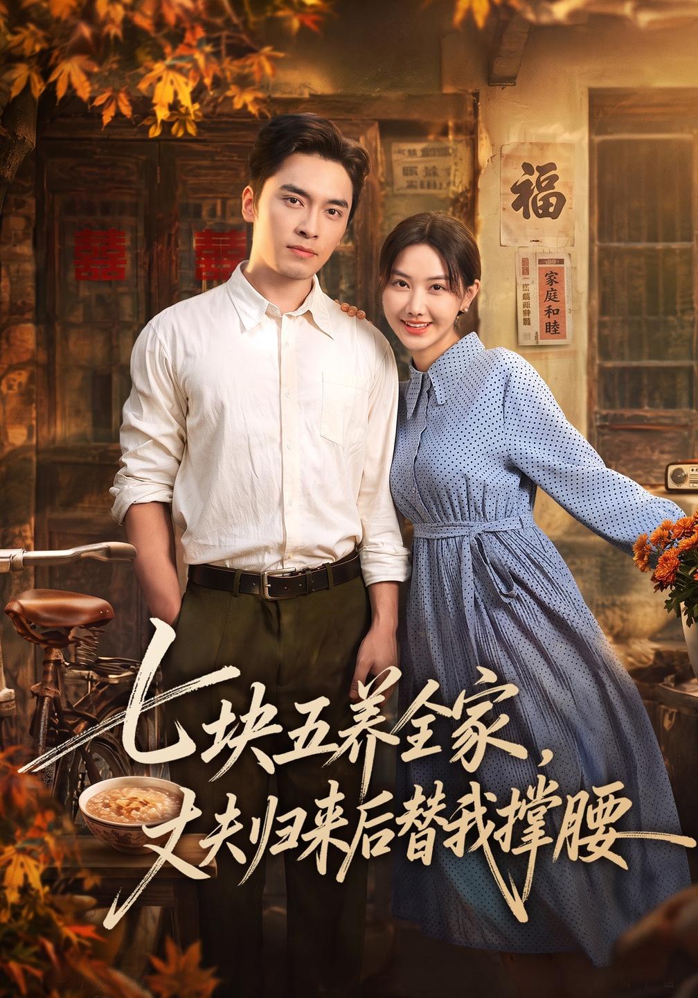 七块五养全家，丈夫归来后替我撑腰(全集)