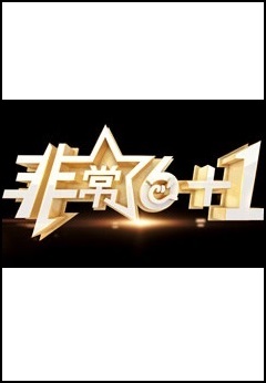 非常6+12024(全集)