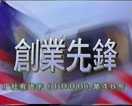 创业先锋1995(全集)
