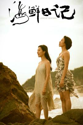 海鲜日记(全集)