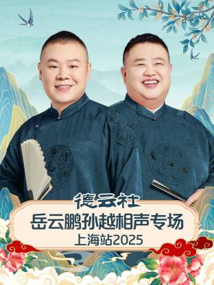 德云社岳云鹏孙越相声专场上海站2025(全集)