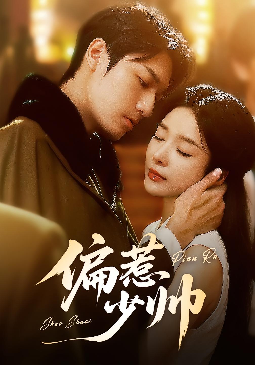 偏惹少帅(全集)