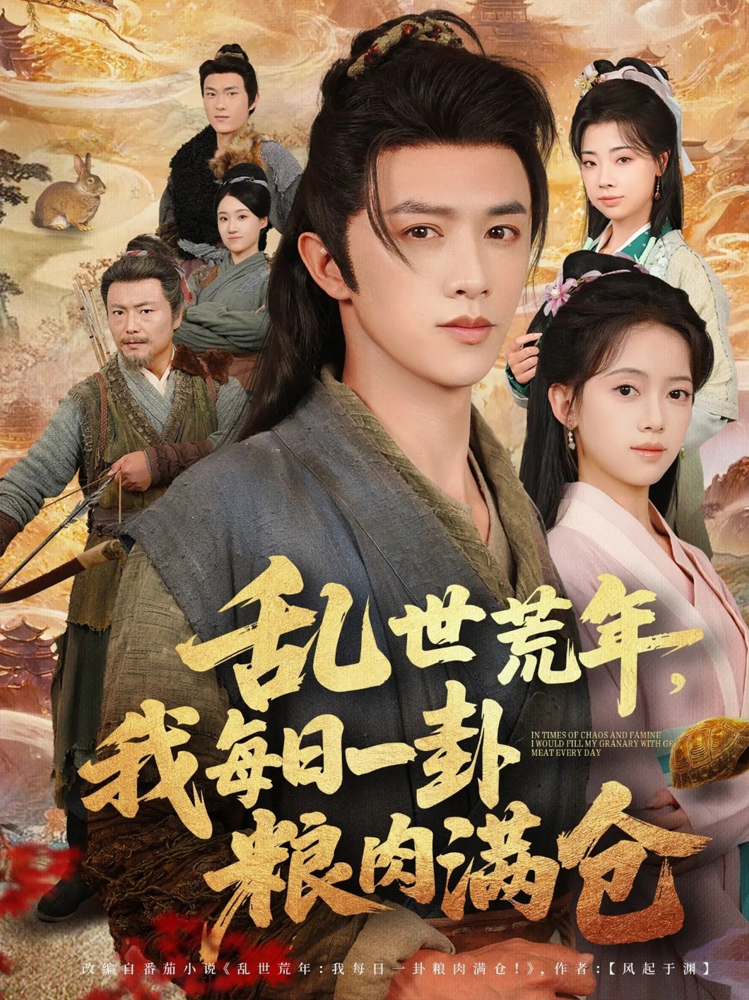 乱世荒年我每日一卦粮肉满仓(全集)