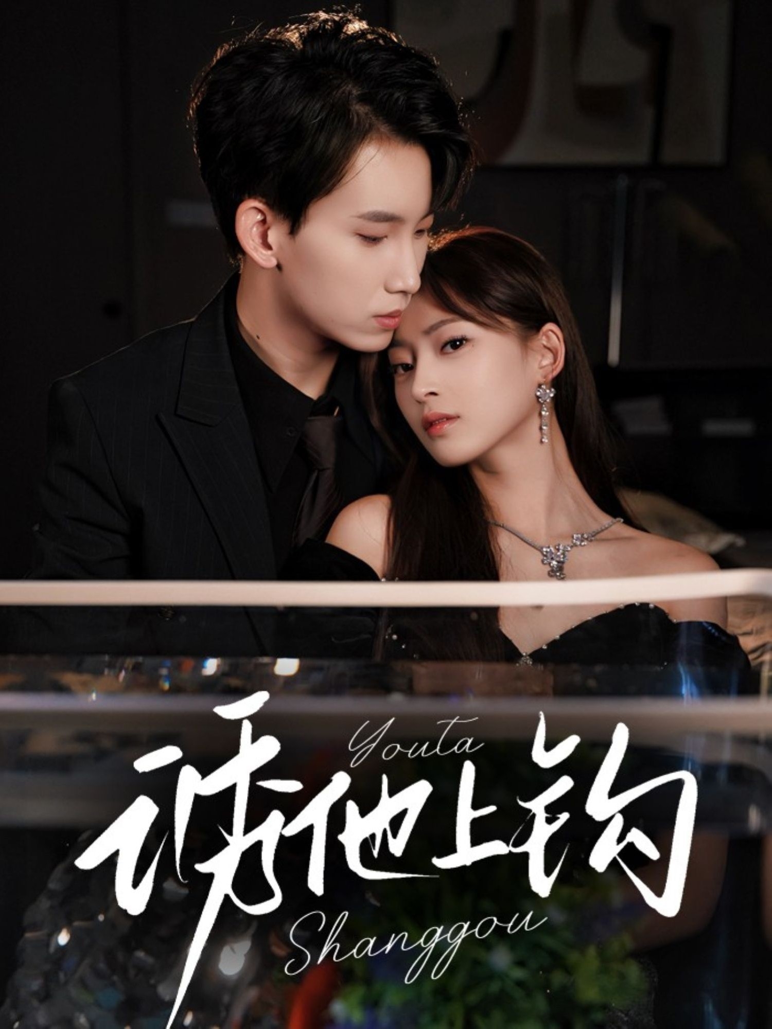 诱他上钩(全集)