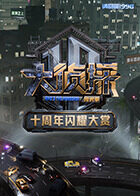 大侦探十周年闪耀大赏(全集)