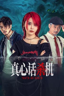 真心话杀机(全集)