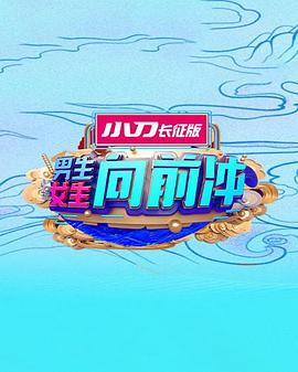 男生女生向前冲