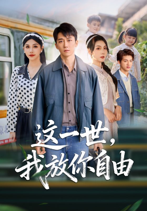 这一世我放你自由(全集)
