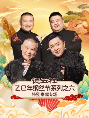 德云社乙巳年纲丝节系列之六特别奉献专场(全集)