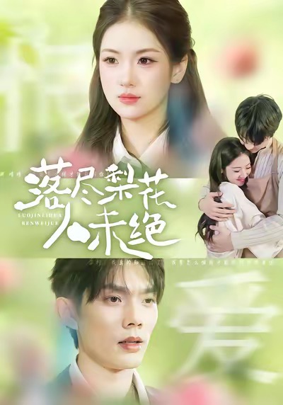 落尽梨花人未绝(全集)