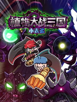 小表弟之植物大战三国动态漫(全集)