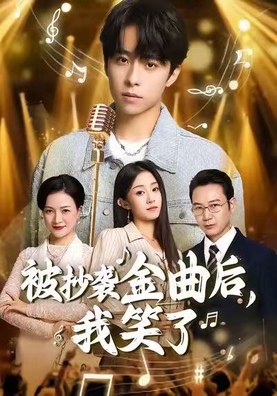 被抄袭金曲后，我笑了(全集)