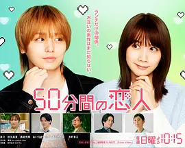 50分钟的恋人(全集)