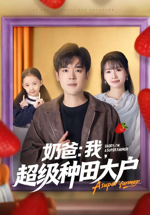 奶爸：我，超级种田大户(全集)