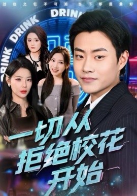 一切从拒绝校花开始(全集)