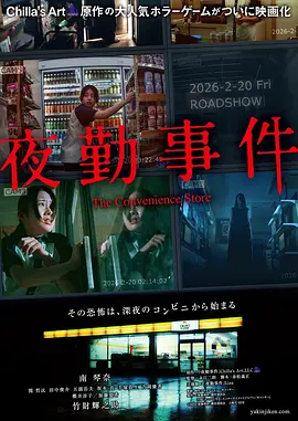夜勤事件